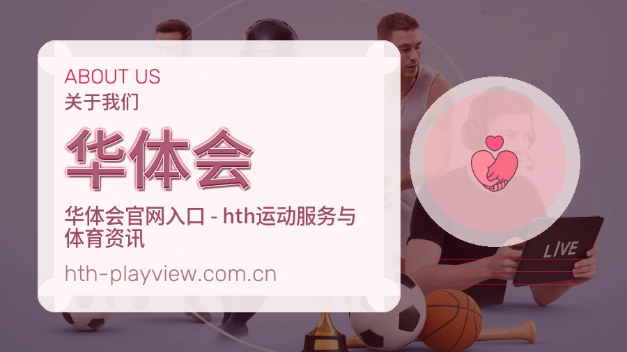 华体会品牌发展与团队风采